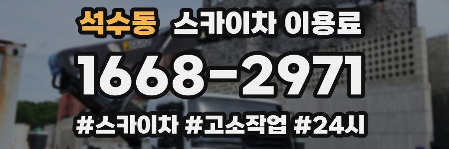 석수동 스카이차 이용료
