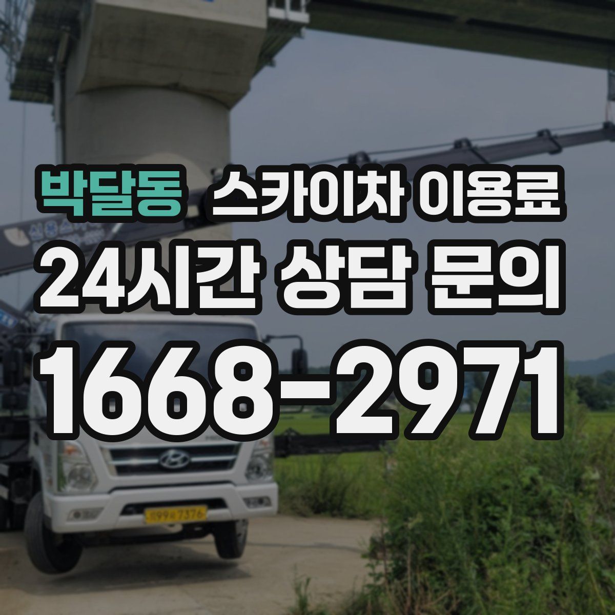 박달동 스카이차 이용료