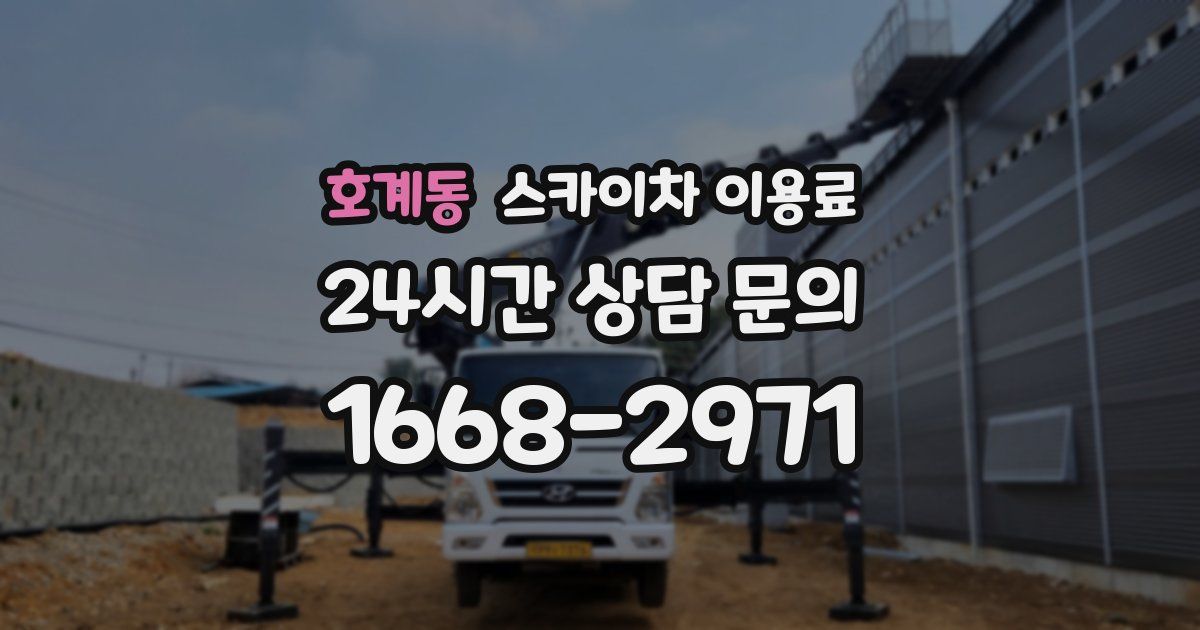 호계동 스카이차 이용료