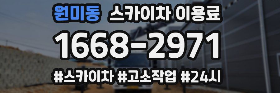 원미동 스카이차 이용료