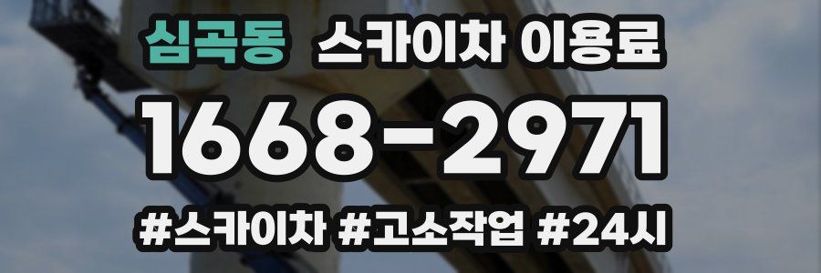 심곡동 스카이차 이용료