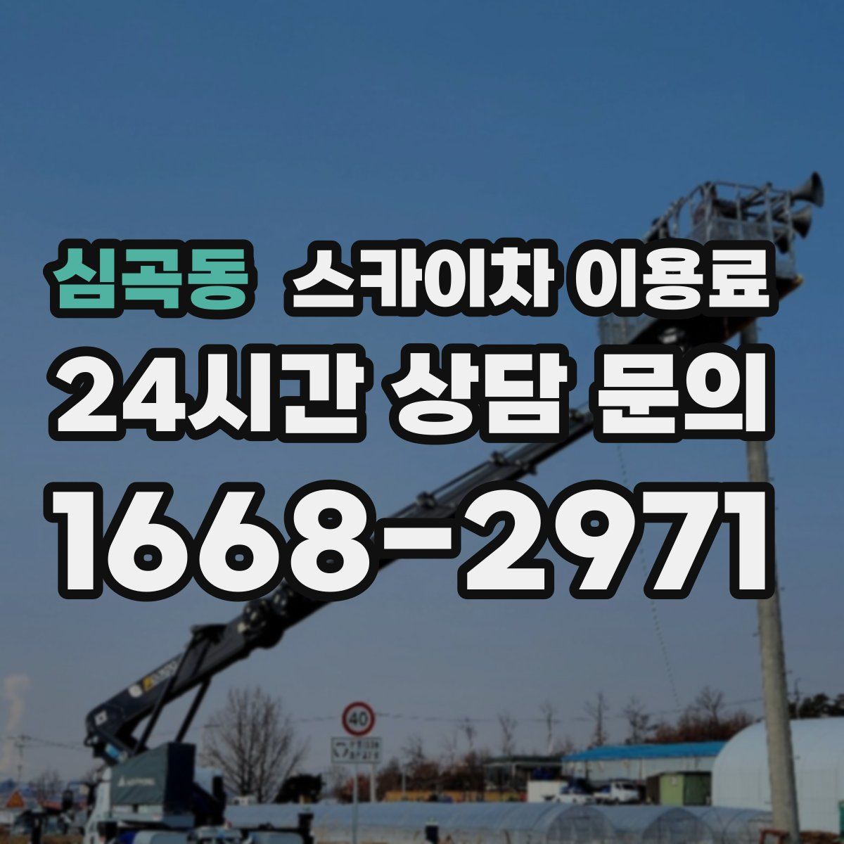 심곡동 스카이차 이용료