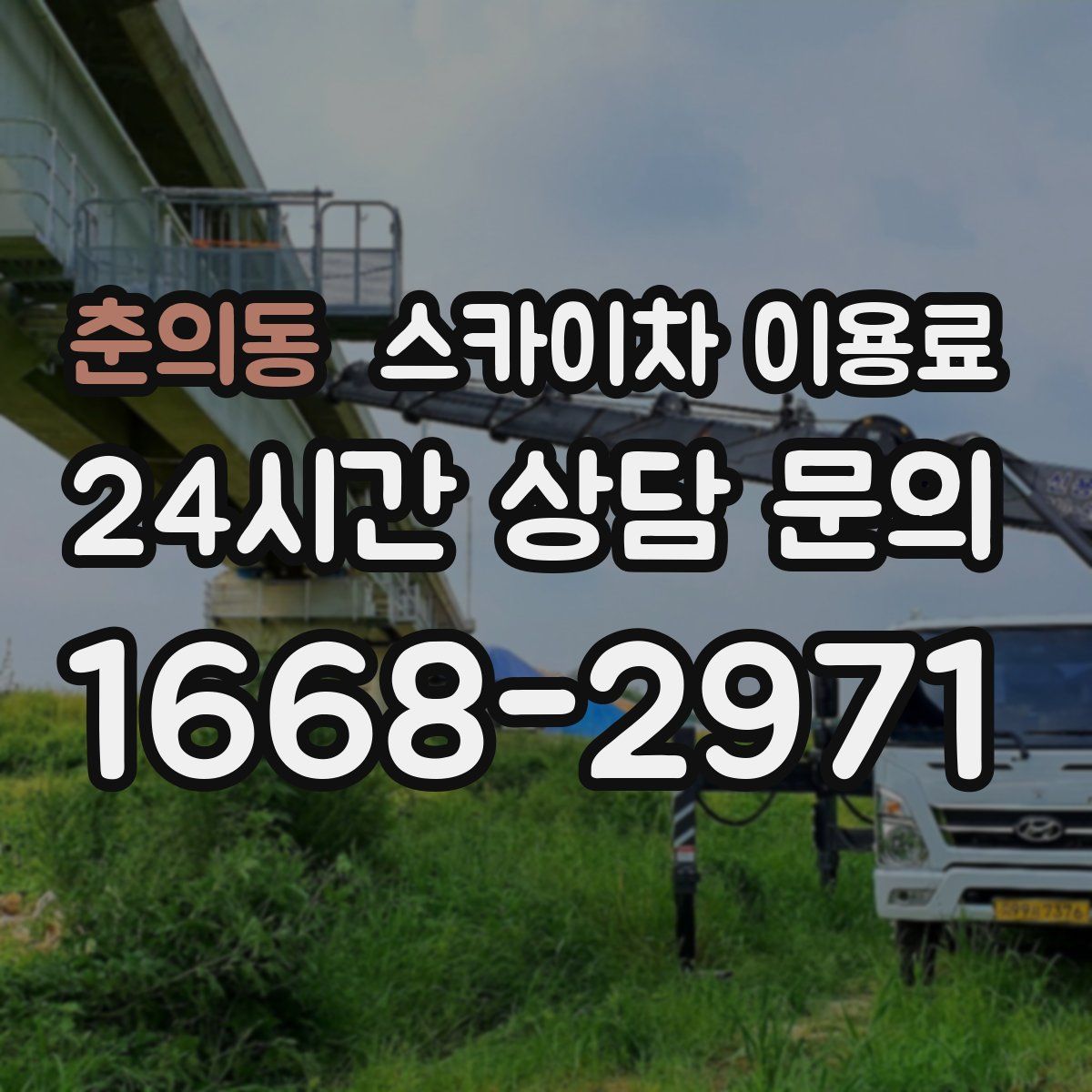 춘의동 스카이차 이용료