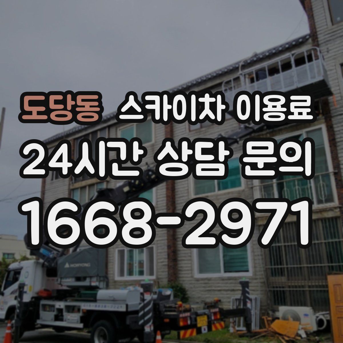 도당동 스카이차 이용료