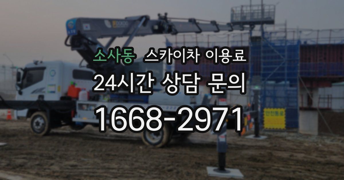 소사동 스카이차 이용료