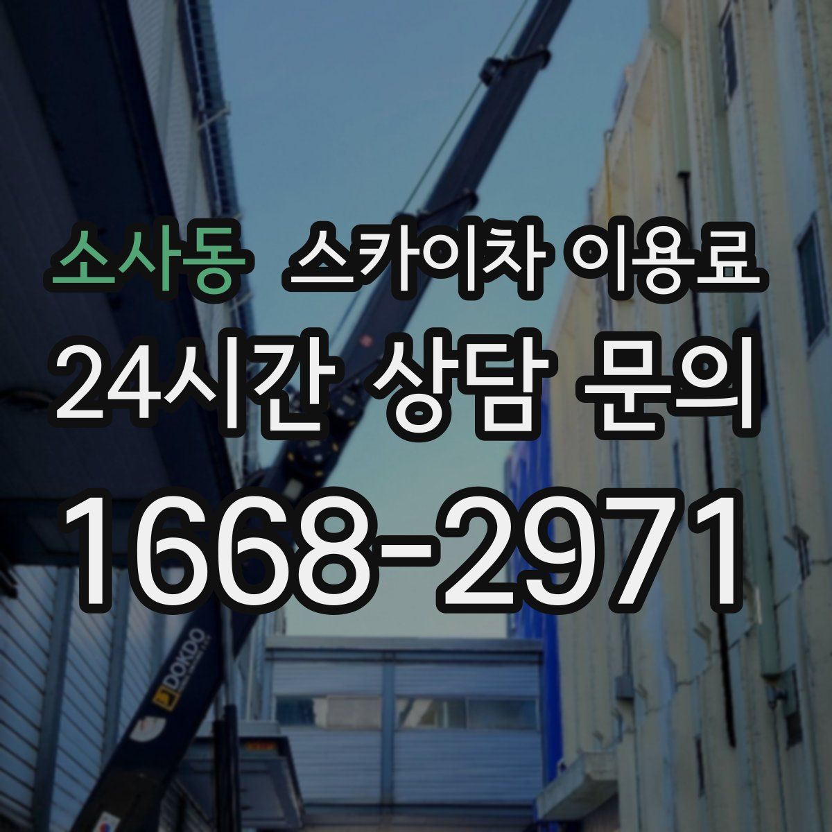소사동 스카이차 이용료