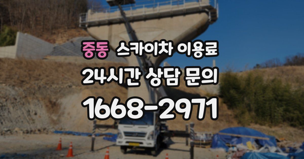 중동 스카이차 이용료