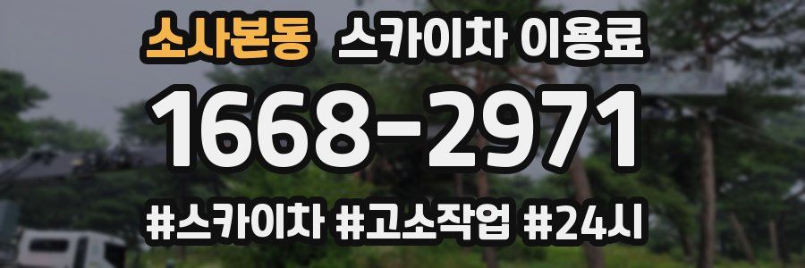 소사본동 스카이차 이용료