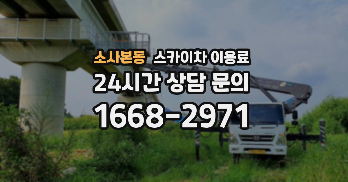 소사본동 스카이차 이용료