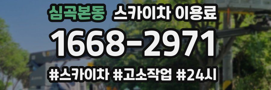 심곡본동 스카이차 이용료