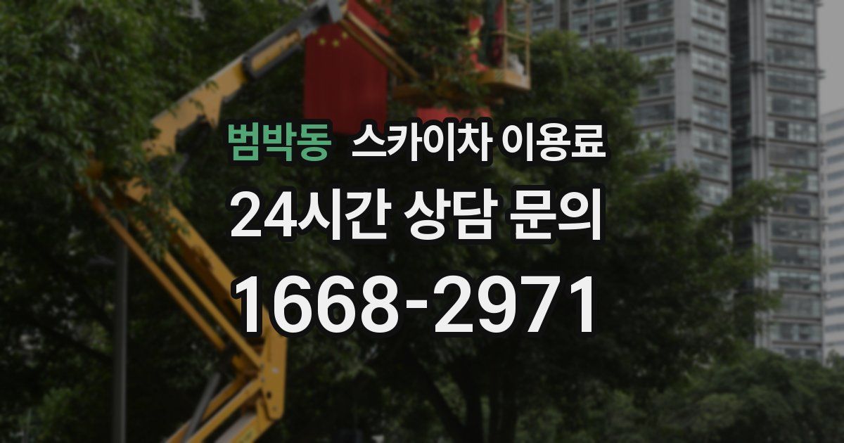 범박동 스카이차 이용료