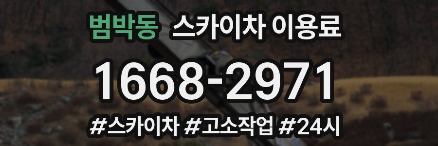 범박동 스카이차 이용료