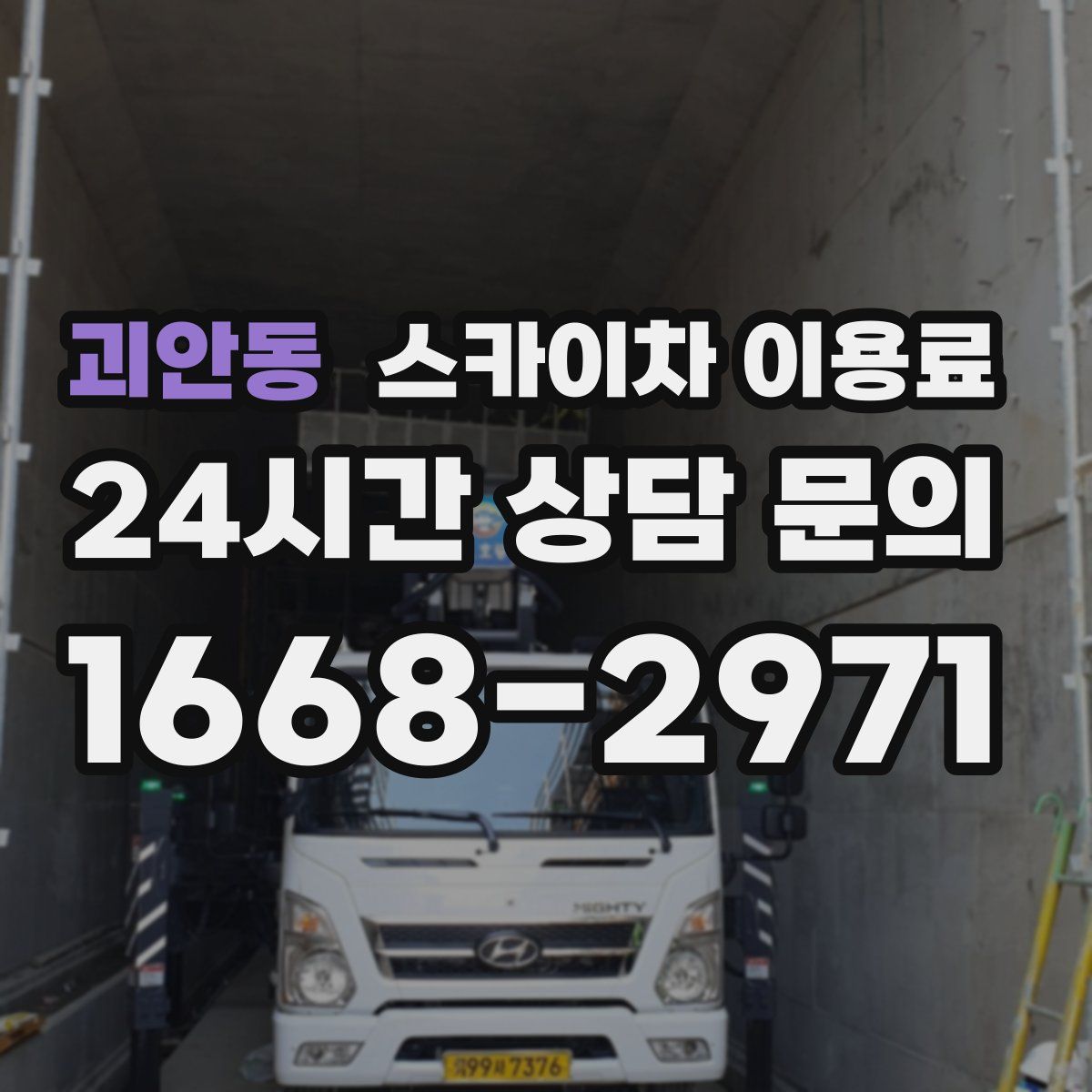 괴안동 스카이차 이용료