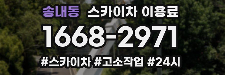 송내동 스카이차 이용료