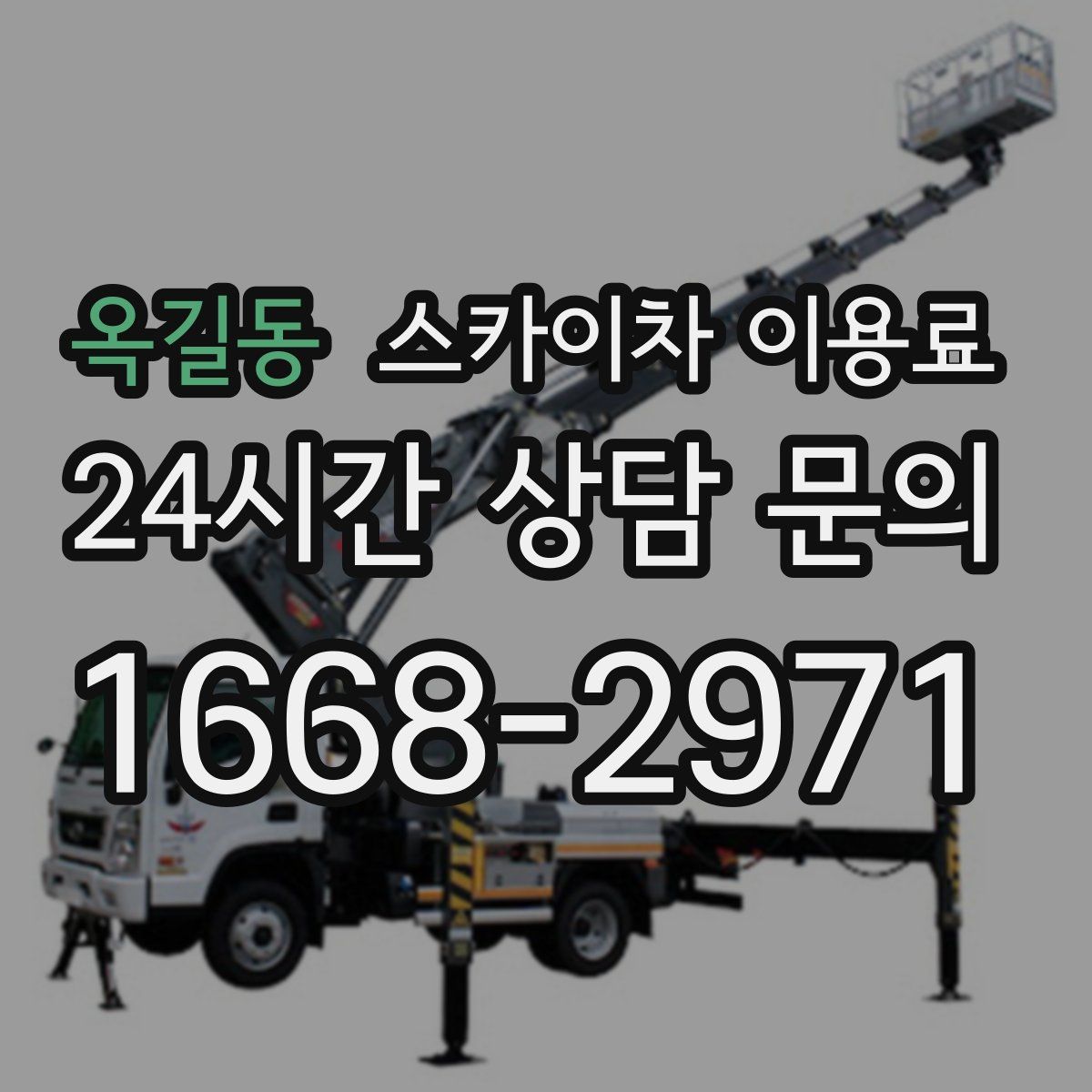옥길동 스카이차 이용료