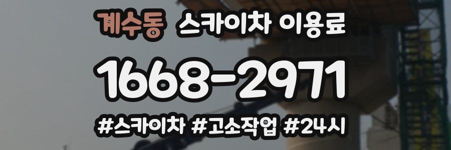 계수동 스카이차 이용료