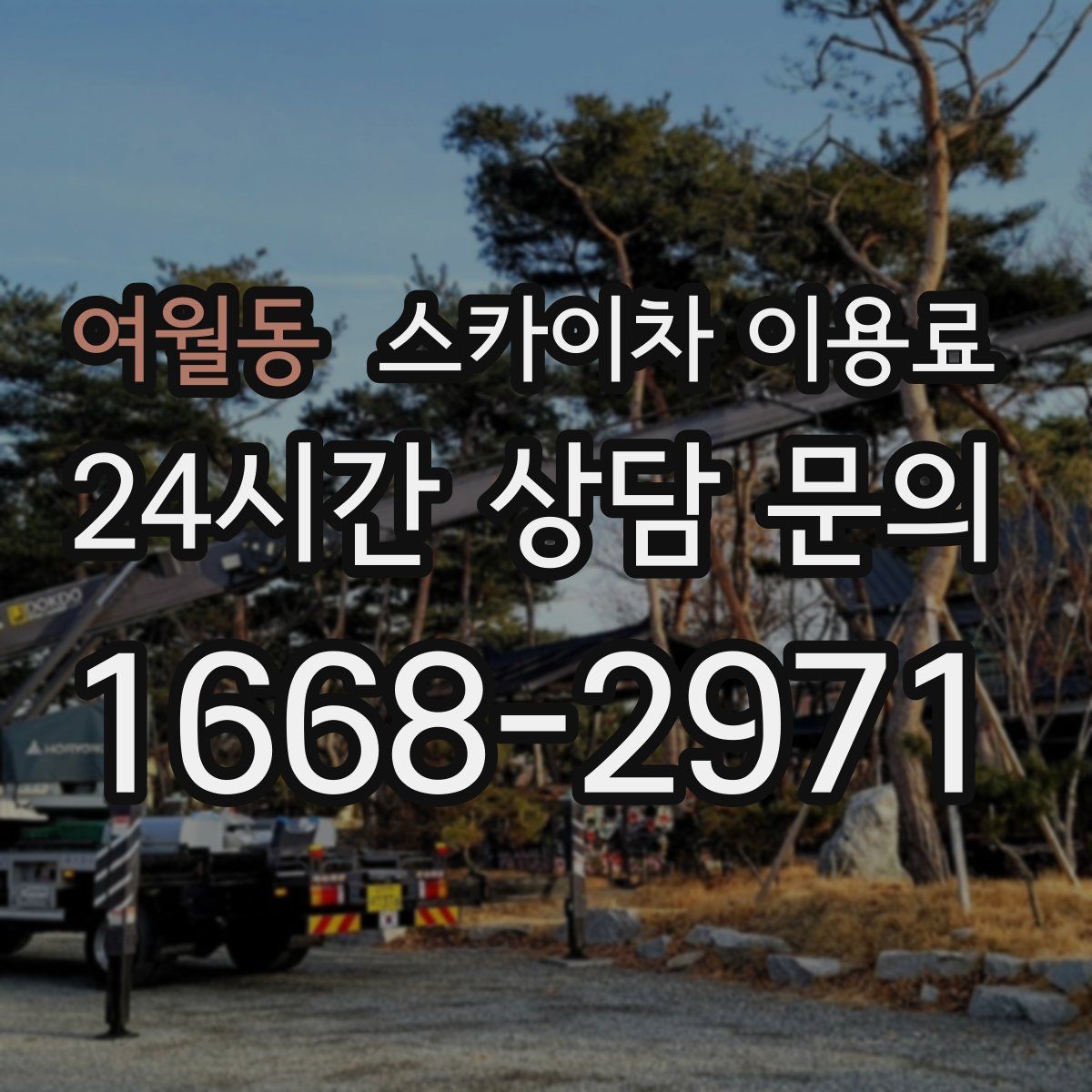 여월동 스카이차 이용료