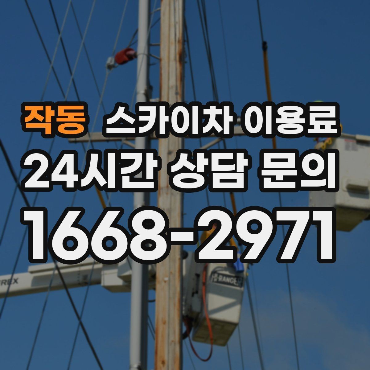 작동 스카이차 이용료 문의를 준비할 때 유용한 정보