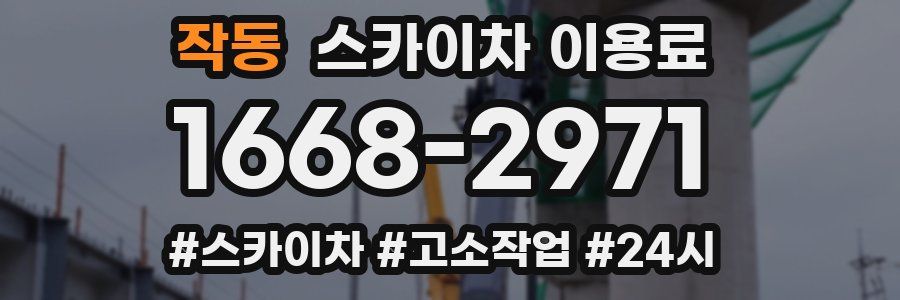 작동 스카이차 이용료