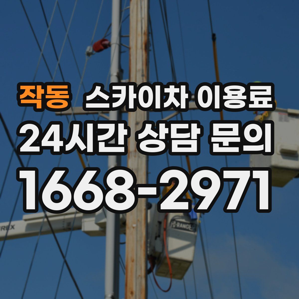 작동 스카이차 이용료