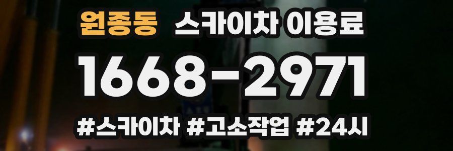 원종동 스카이차 이용료