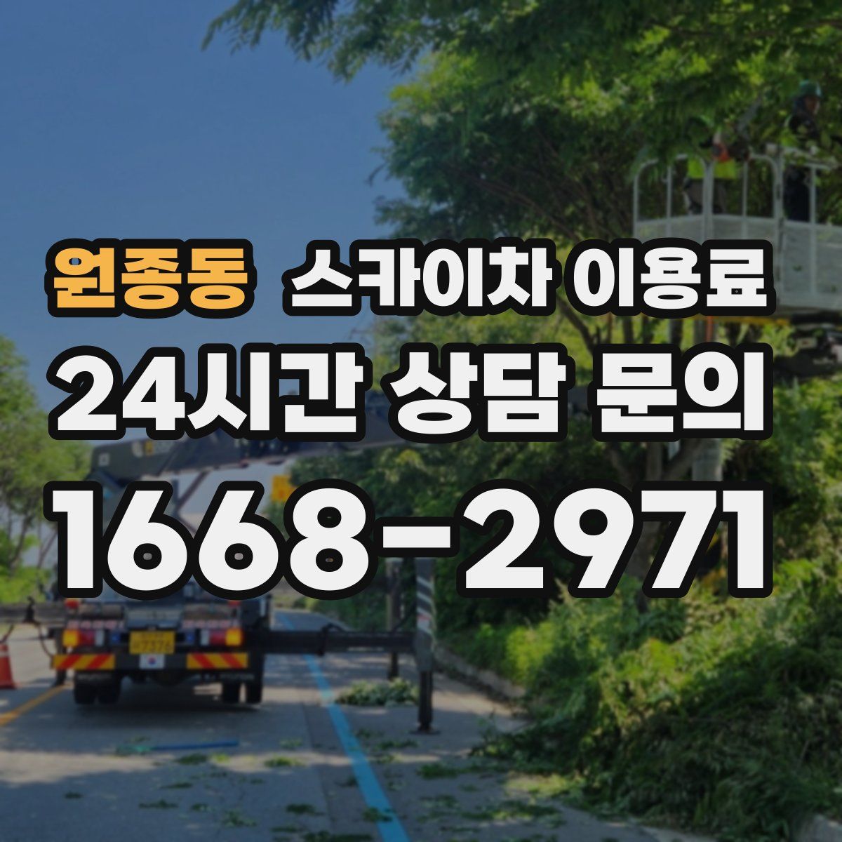 원종동 스카이차 이용료