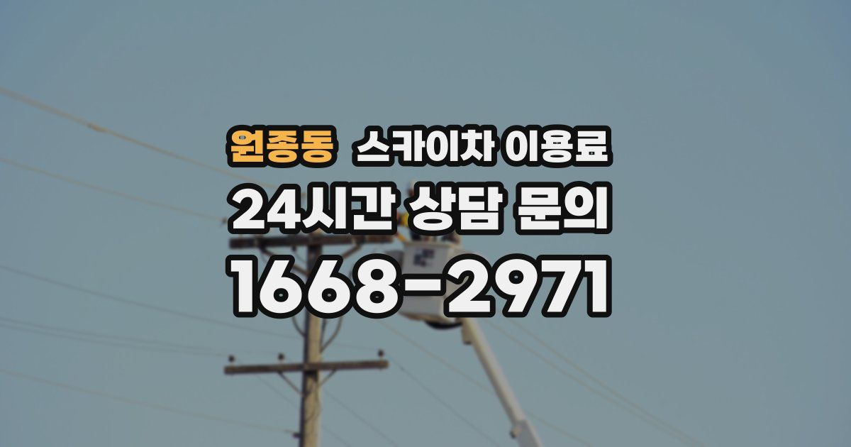 원종동 스카이차 이용료