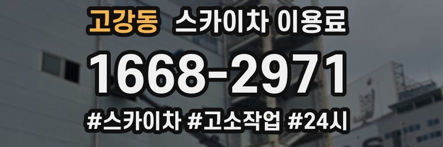 고강동 스카이차 이용료
