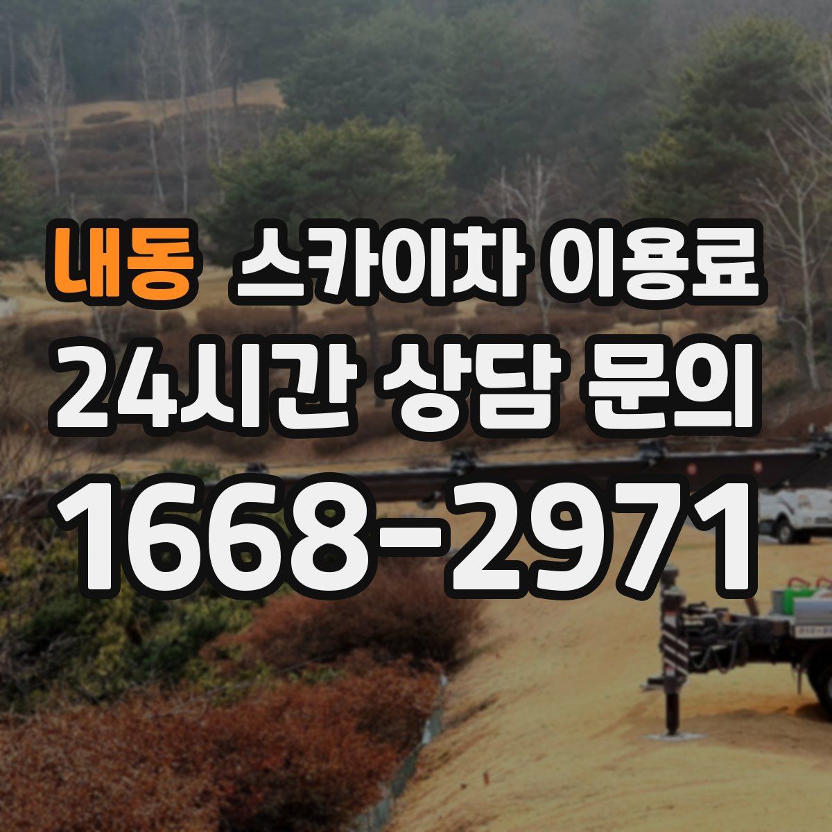 내동 스카이차 이용료