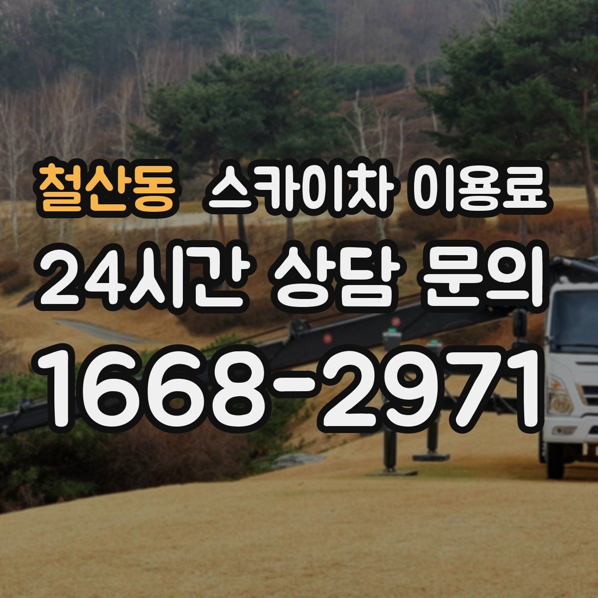 철산동 스카이차 이용료