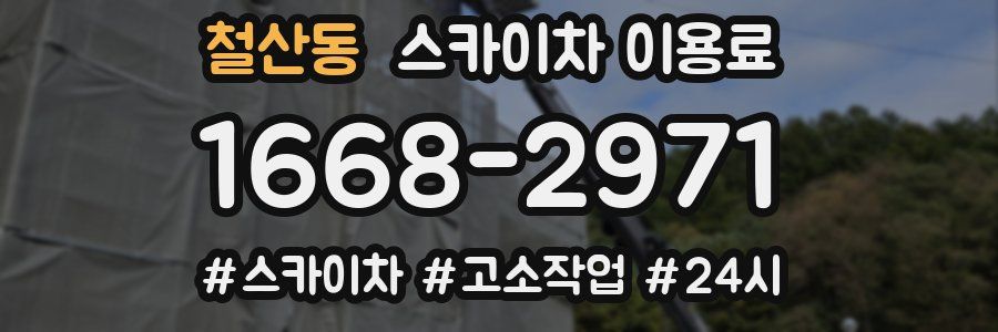 철산동 스카이차 이용료