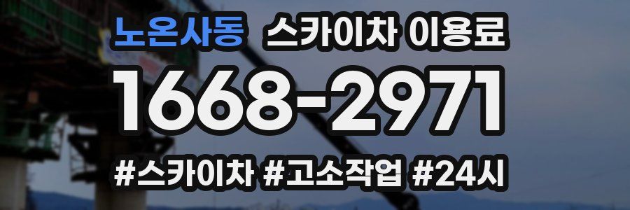 노온사동 스카이차 이용료