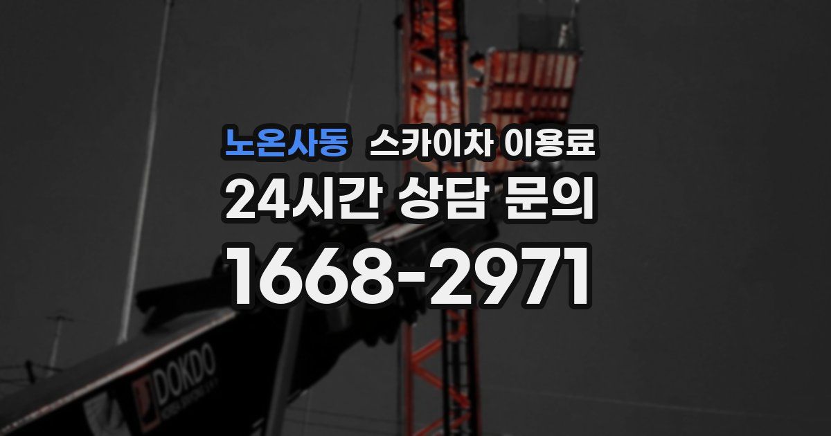 노온사동 스카이차 이용료