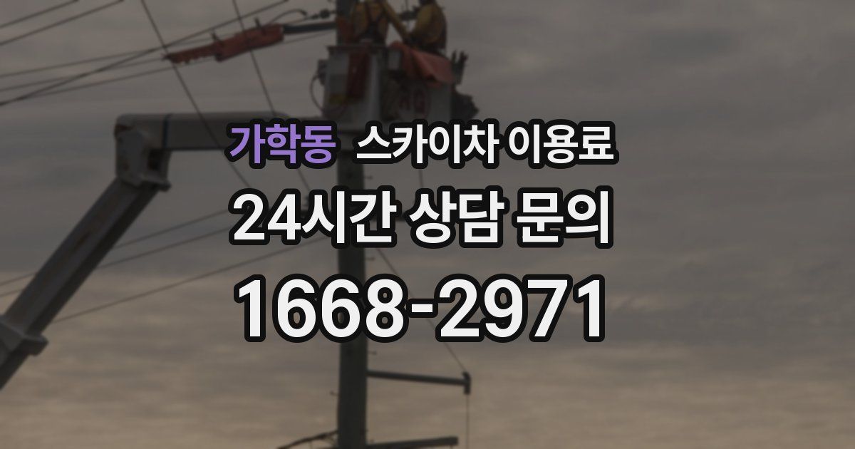 가학동 스카이차 이용료