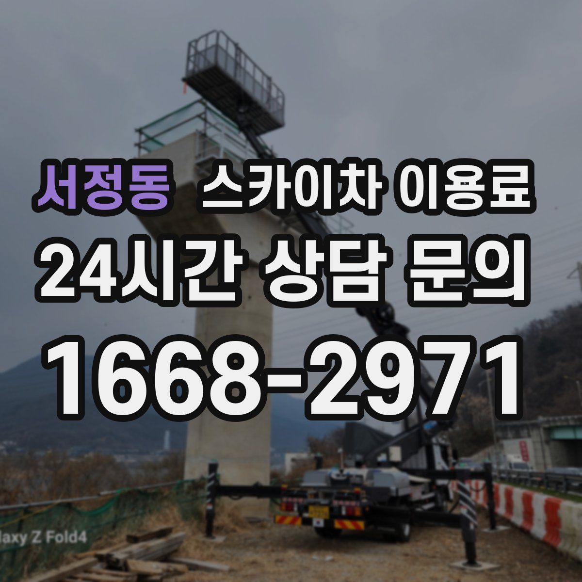 서정동 스카이차 이용료