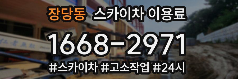 장당동 스카이차 이용료