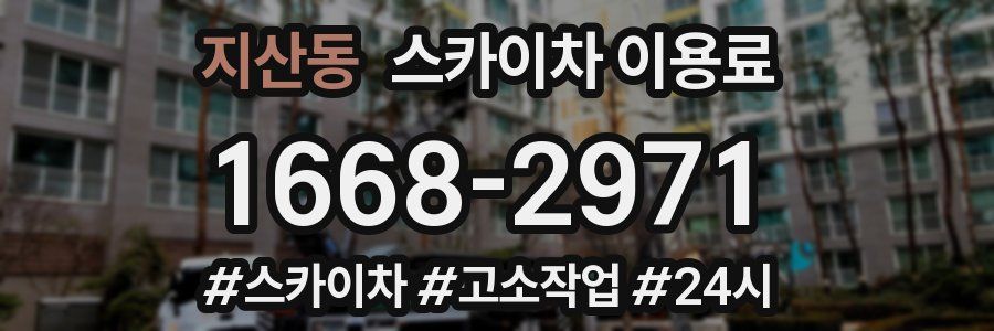 지산동 스카이차 이용료