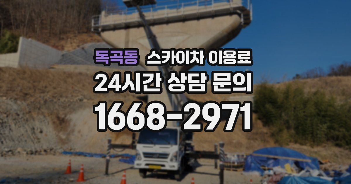독곡동 스카이차 이용료