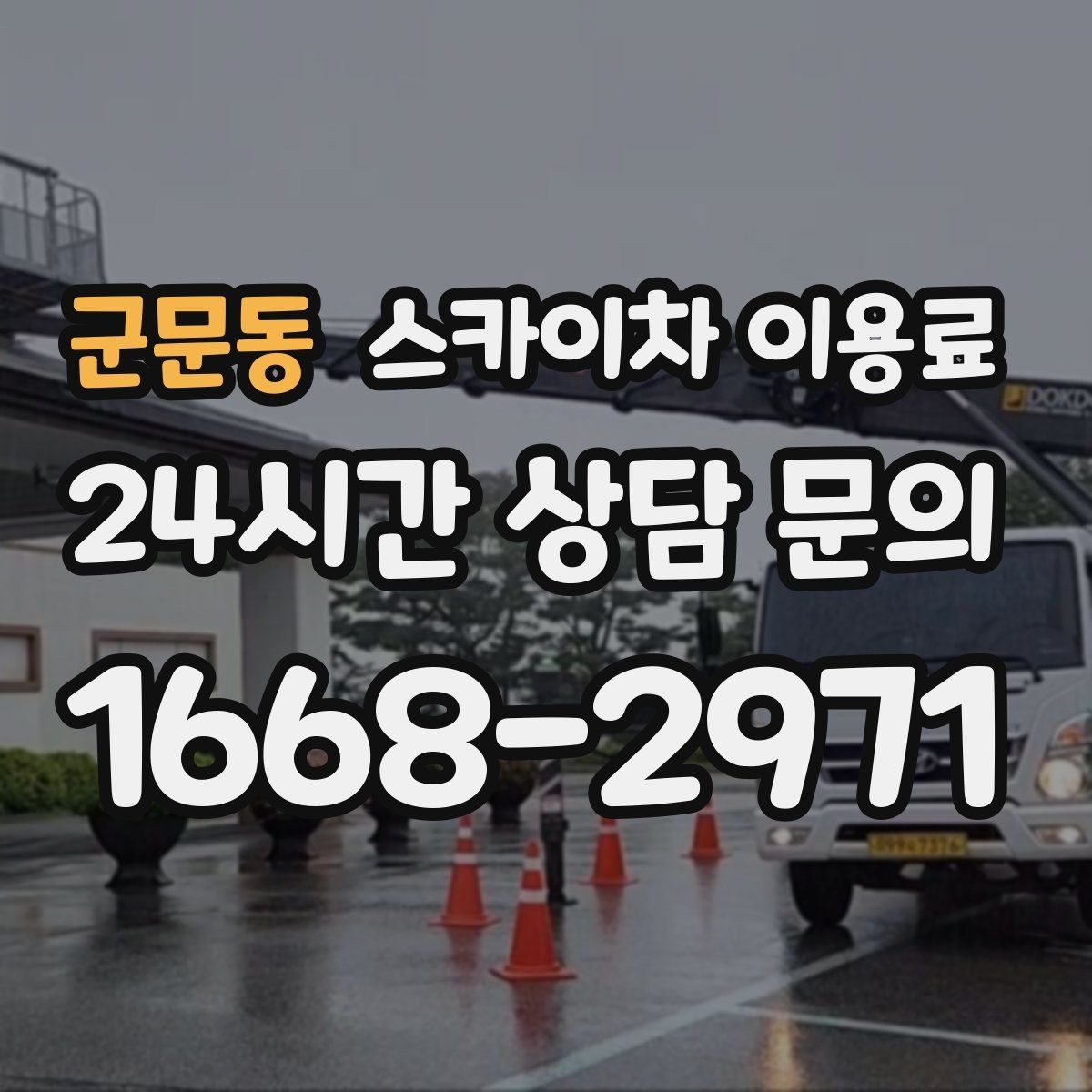 군문동 스카이차 이용료 상담 시 자주 묻는 핵심 항목