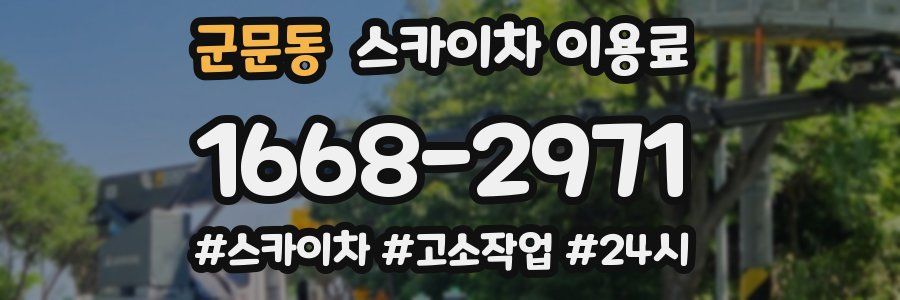 군문동 스카이차 이용료