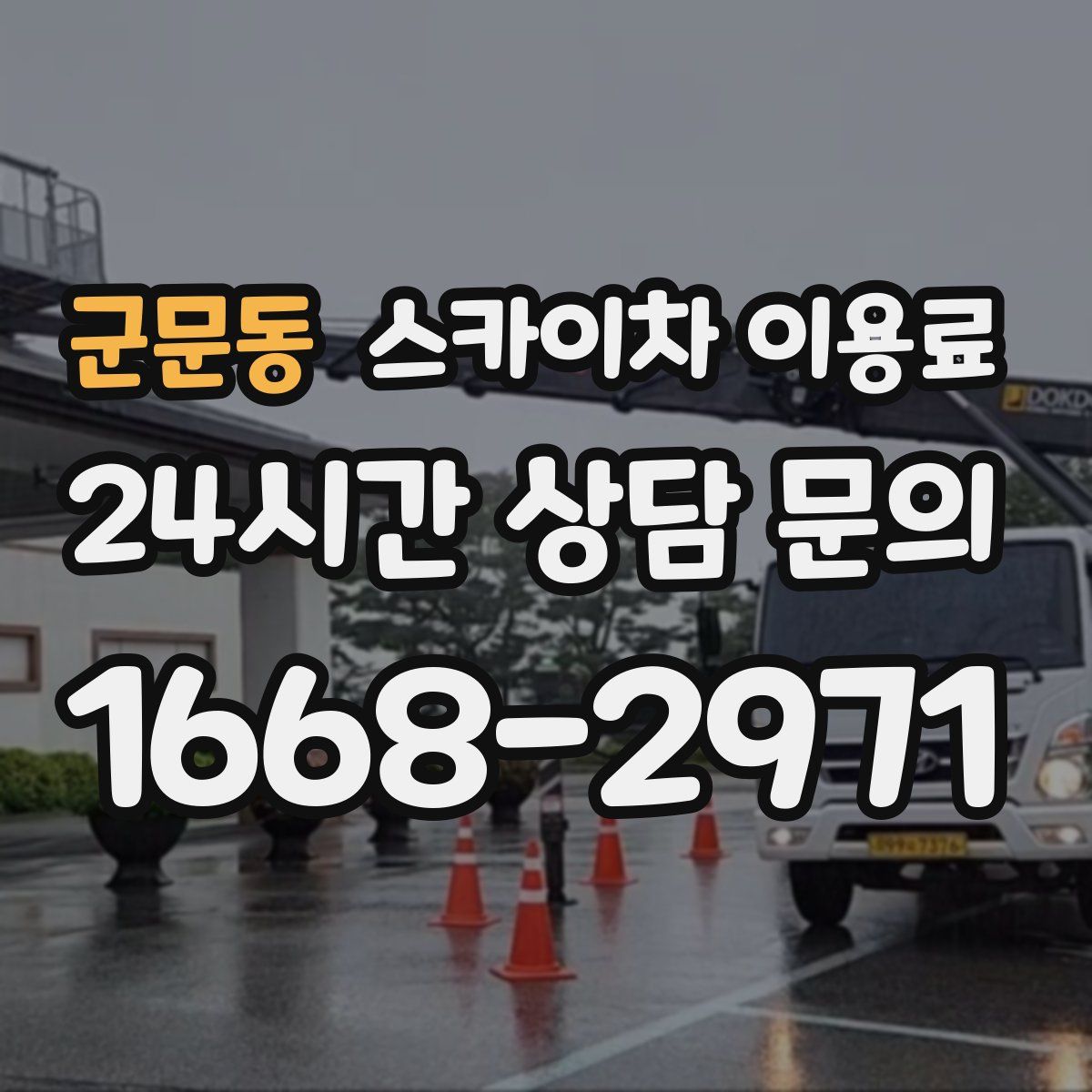 군문동 스카이차 이용료