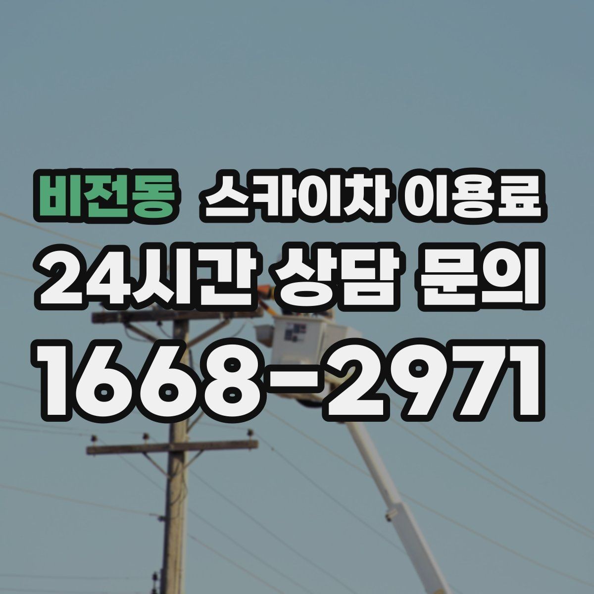 비전동 스카이차 이용료 확인 전 알아두면 좋은 계약 포인트