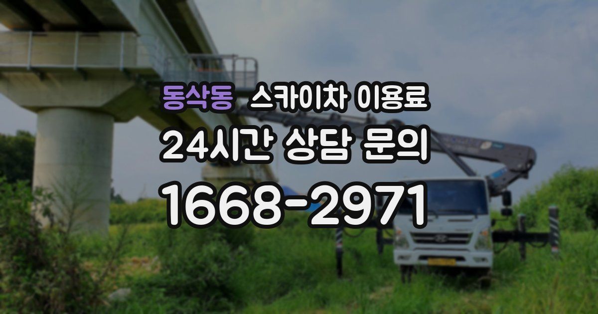 동삭동 스카이차 이용료