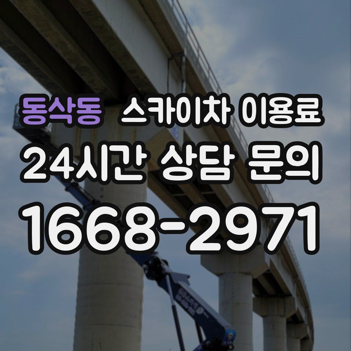 동삭동 스카이차 이용료
