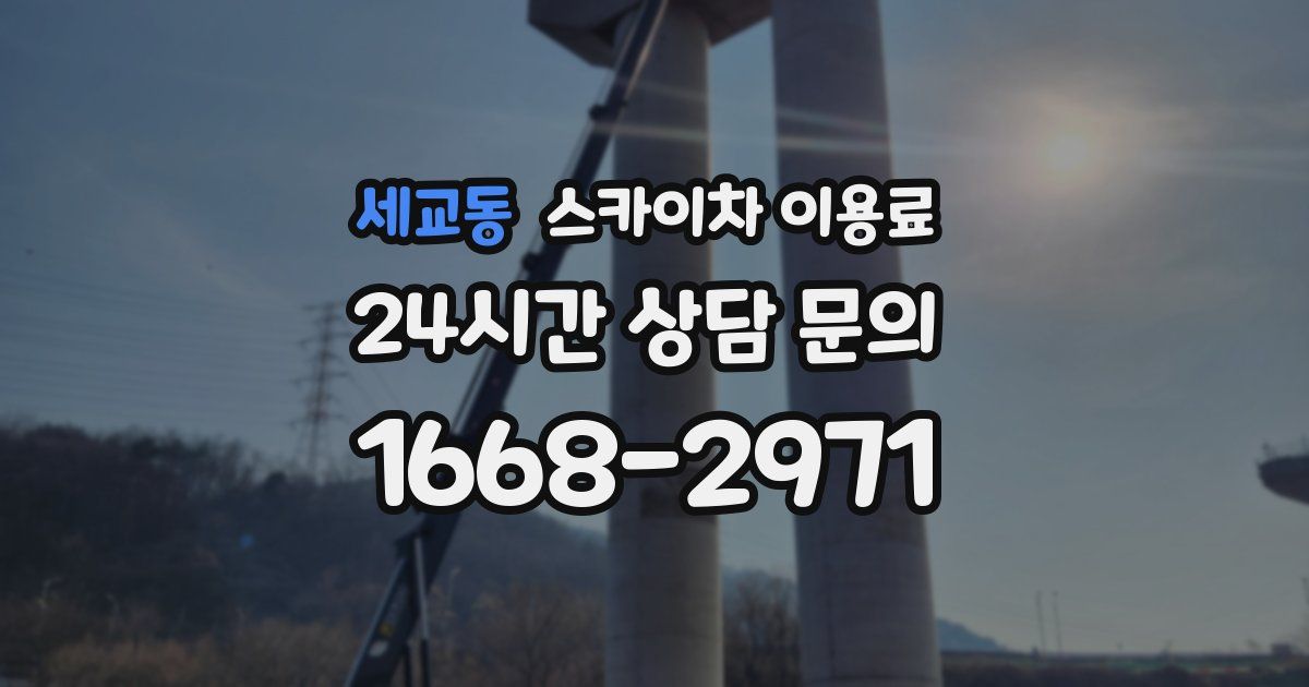 세교동 스카이차 이용료