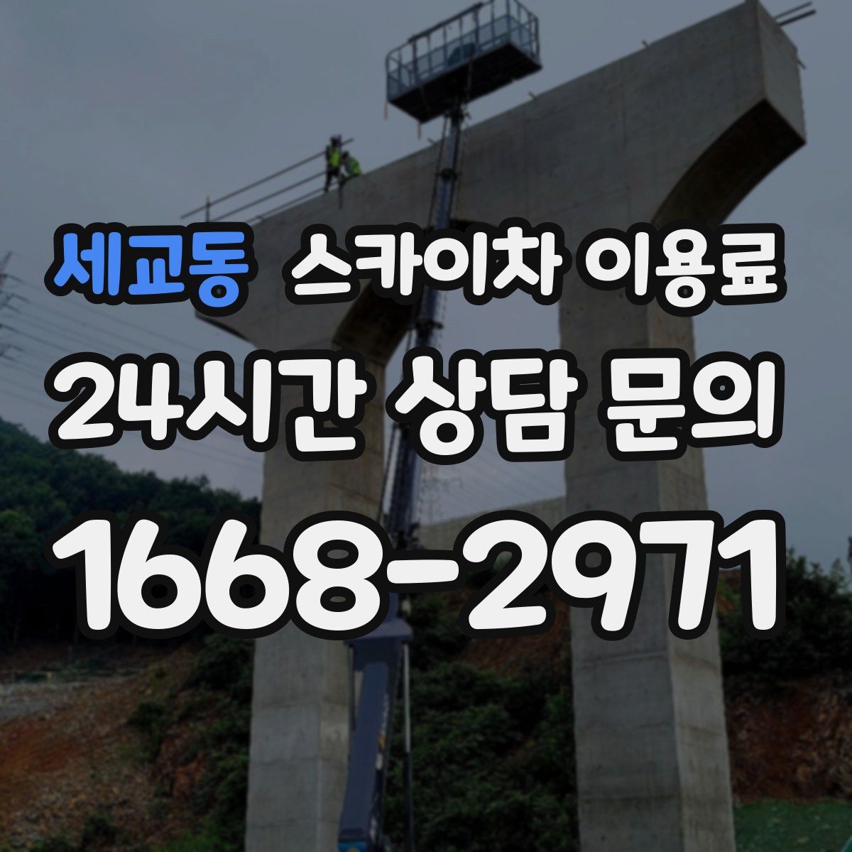 세교동 스카이차 이용료