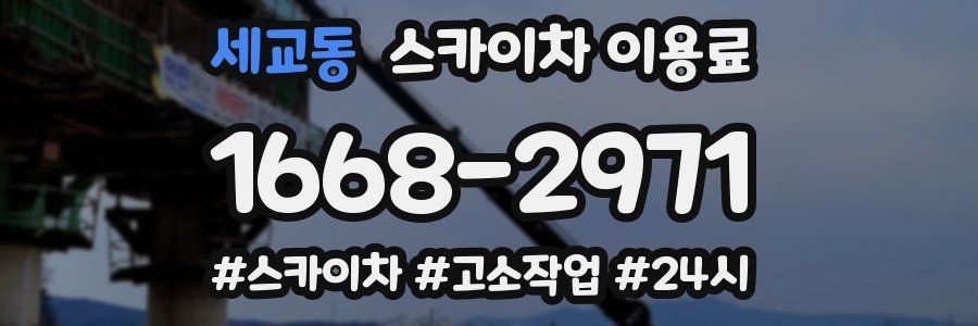 세교동 스카이차 이용료