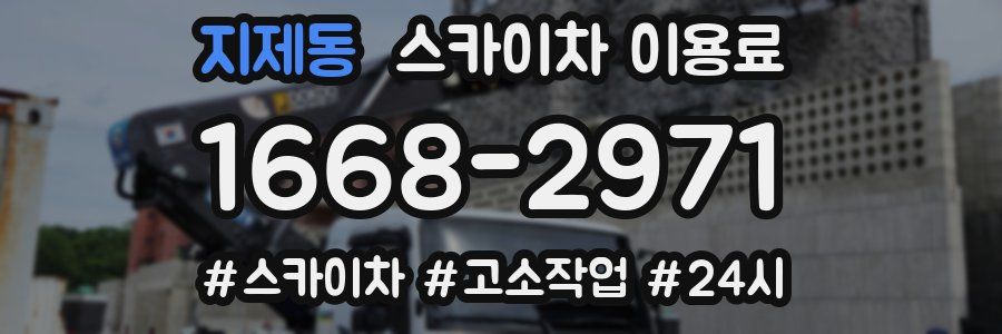 지제동 스카이차 이용료