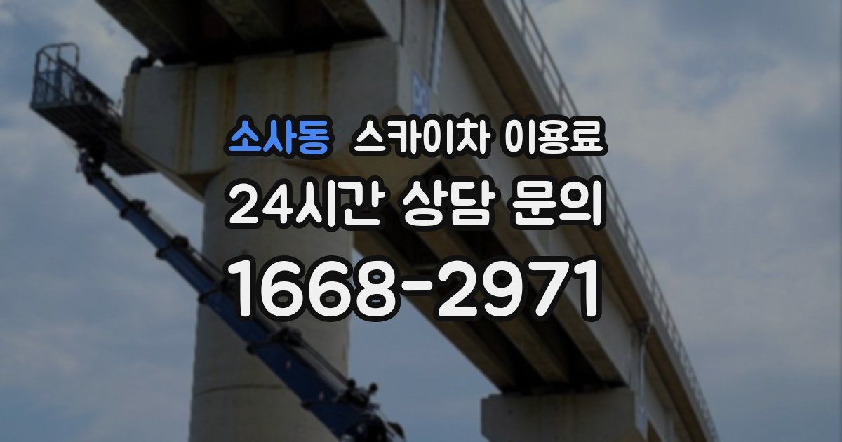 소사동 스카이차 이용료