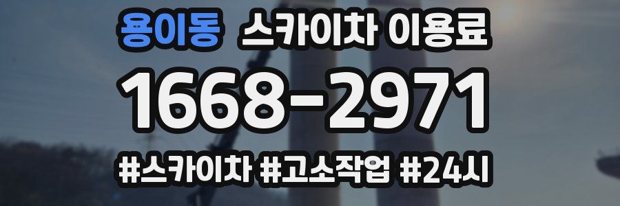 용이동 스카이차 이용료